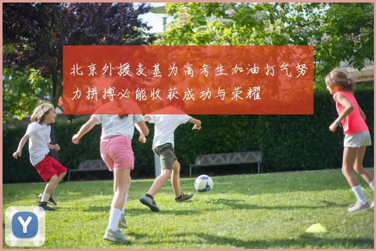 北京外援麦基为高考生加油打气努力拼搏必能收获成功与荣耀