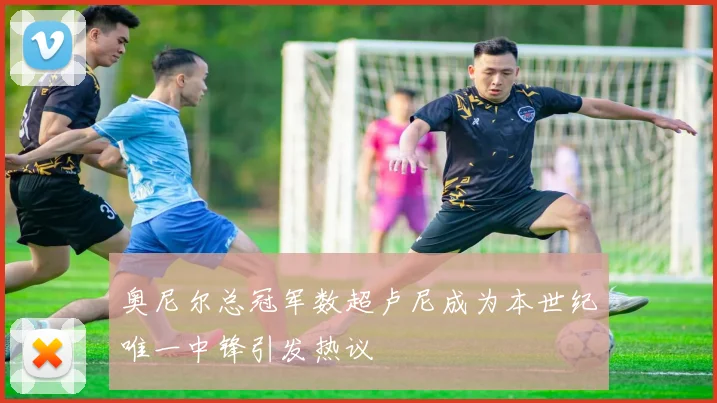 奥尼尔总冠军数超卢尼成为本世纪唯一中锋引发热议