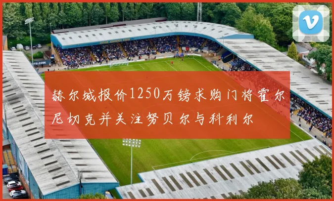 赫尔城报价1250万镑求购门将霍尔尼切克并关注努贝尔与科利尔