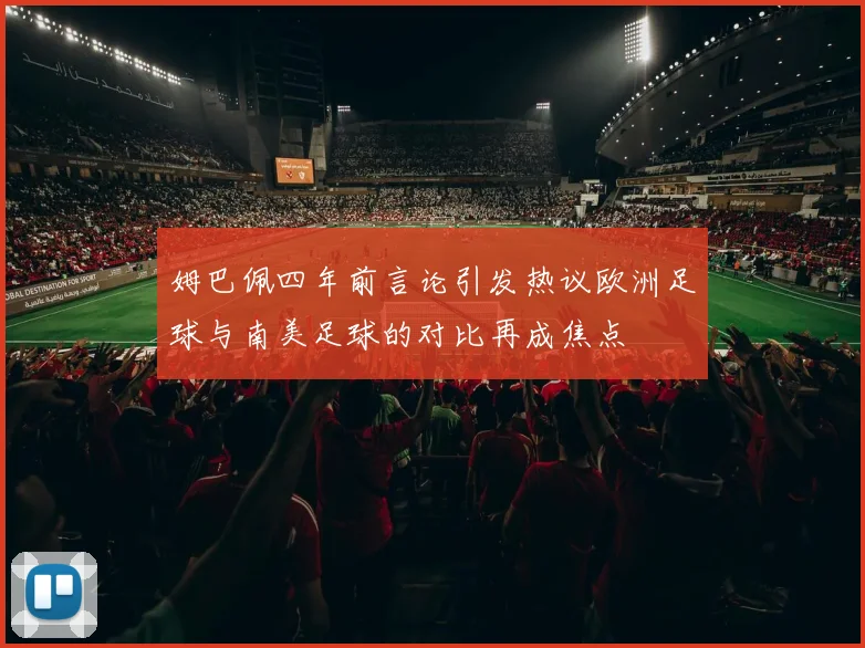 姆巴佩四年前言论引发热议欧洲足球与南美足球的对比再成焦点