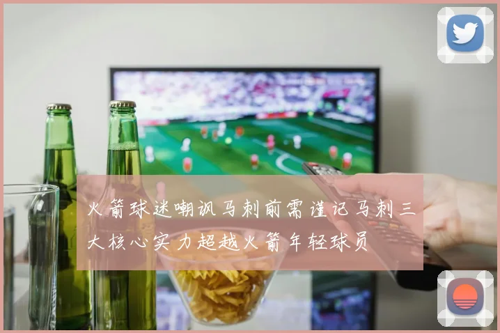 火箭球迷嘲讽马刺前需谨记马刺三大核心实力超越火箭年轻球员