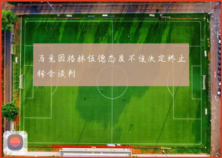 马竞因格林伍德态度不佳决定终止转会谈判
