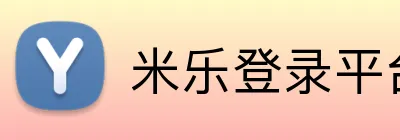 米乐登录平台 Logo